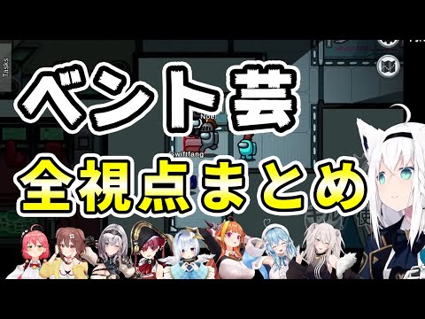 【ダブルポン】ほぼ同時に間違ってベントに入るフブキちゃんとココ会長、全視点まとめ【ホロライブ切り抜き/白上フブキ/桐生ココ/白銀ノエル/獅白ぼたん/雪花ラミィ/天音かなた/戌神ころね/さくらみこ】