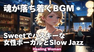 作業用BGM  Jazz woman vocal「Sweetでハスキーな女性ボーカルとSlowJazz」asmr　睡眠【Healing Woman】落ち着く