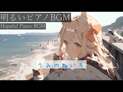 【作業用BGM】   うみのねいろ　【作業用bgm  フリーbgm  海　lofi】