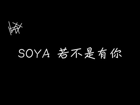 Soya 許素瑄 - 若不是有你 If Not You [ 歌詞 ]