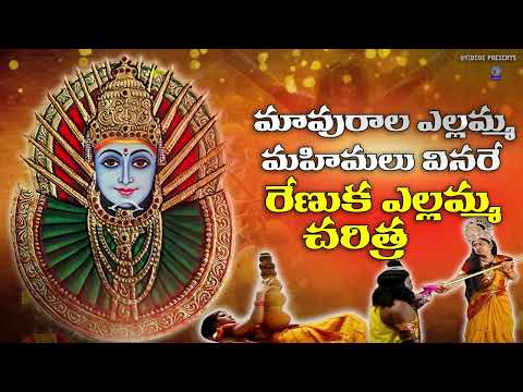 మావురాల ఎల్లమ్మ మహిమలు వినరే | రేణుకా ఎల్లమ్మ చరిత్ర | Mavurala Yellamma Charitra #yellamma Qvideos