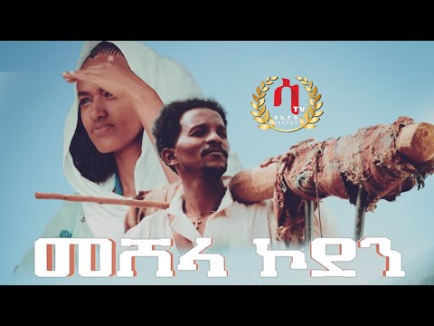 meshela koden- Amaniel tsegay( emdad)-New Eritrean traditional music 2021 ( official video)