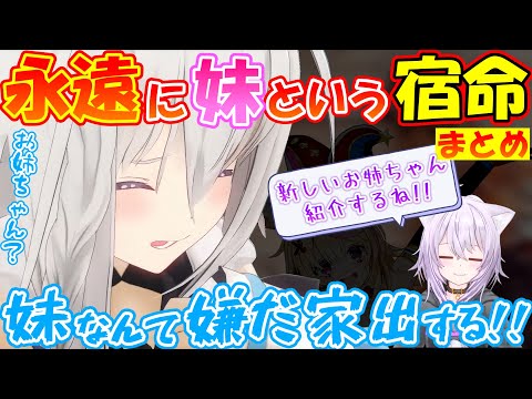 どうしても妹の宿命なフブちゃんが可愛すぎる!!【まとめ】【#白上フブキ 】【#切り抜き 】