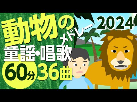 動物のうた・童謡メドレー〈60分36曲〉0~3歳児におすすめ！ジャングルポケット♪【途中スキップ広告ナシ】アニメーション/日本語歌詞付き_Sing a medley ofJapanese song