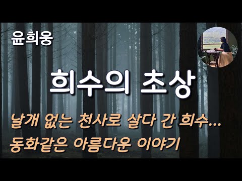 [희수의 초상_윤희웅] 동화같은 아름다운 이야기 | 희수의 어떤 모습이 그들을 움직이게 하는 것일까?