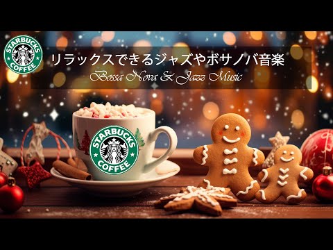 【途中広告なし】【スタバ BGM】スターバックス カフェの冬はジャズ音楽が心地よくてリラックスできます - スターバックス カフェで過ごす冬の朝 -クリスマスの時期に聴くのにぴったりなジャズ。