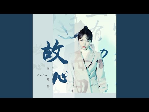 故心 (DJ版)