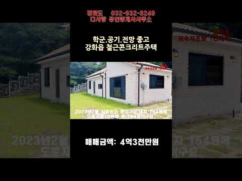 강화부동산 강화전원주택 강화읍 산자락 철근콘크리트주택 강화도전원주택