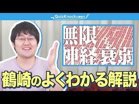 【無限神経衰弱】東大数学科卒鶴崎のよくわかる解説