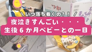 [夜泣きすごい]生後6ヶ月ベビーとの一日｜離乳食、お世話ルーティン