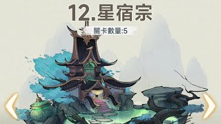 暴走小蝦米 星宿宗 12-2 36萬戰力 不算極限的通關