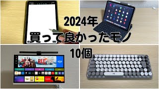 2024年買って良かったモノ10個【iPadとデスク周りグッズ多め】