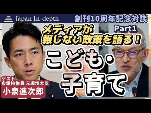 【創刊10周年記念対談】『メディアが報じない政策を語る！ Part１　こども・子育て政策  』 元環境大臣小泉進次郎衆議院議員