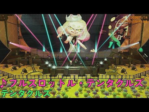 【スプラトゥーン3】フルスロットル・テンタクルズ（テンタクルズ）グランドフェスティバル限定