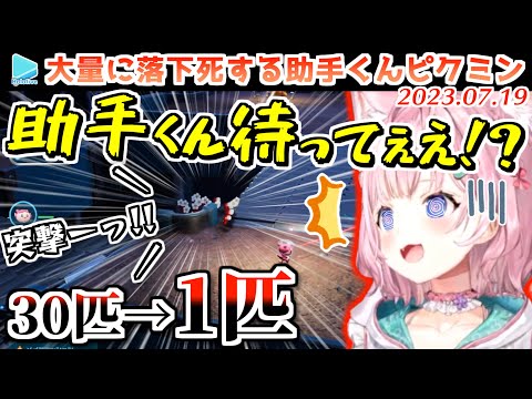 【ピクミン4】無惨にも助手くんピクミンを集団身投げさせてしまうこより【2023.07.19/ホロライブ切り抜き】