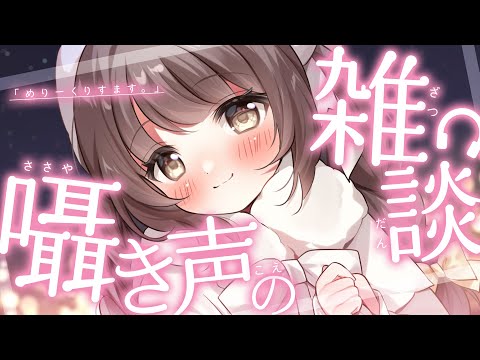 【 ASMR 】囁き雑談┆めりーくりすます。【 神瀬よわ / 睡眠導入 】