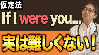 【徹底解説】これさえ見れば「仮定法」の基礎は完璧です！