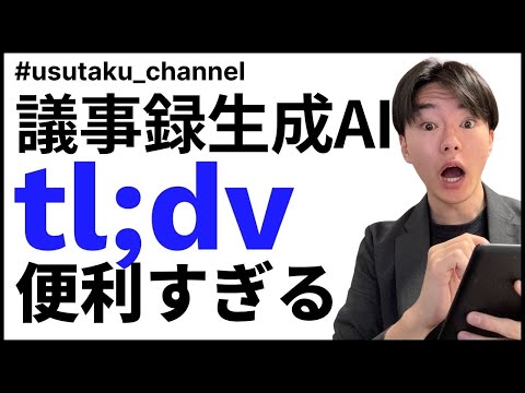 【徹底解説】文字起こしAI「tl;dv」で議事録生成/商談分析/Slack＆Notionへの通知をする方法