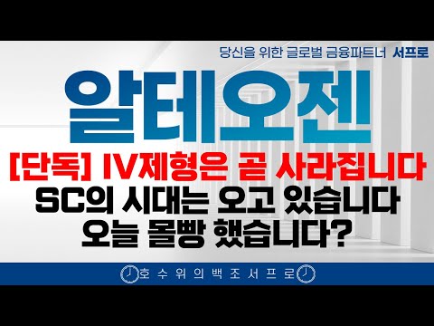 [알테오젠 주가전망] 끝까지 갑시다 끝까지!! 엄민용 엔허투 키트루다 매수버튼에 손이 갈겁니다 서프로 adc sc 듀피젠트 아일리아