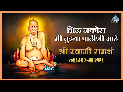 श्री स्वामी समर्थ नामस्मरण | Shree Swami Samarth Naamsmarn | भिऊ नकोस मी तुझ्या पाठीशी आहे