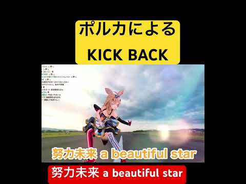 ポルカのKICK BACK 【ホロライブ/尾丸ポルカ】 #shorts