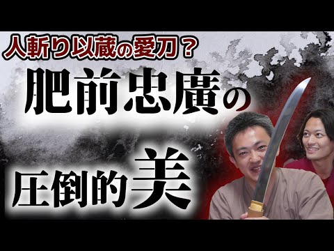 人斬り岡田以蔵の愛刀を刀剣鑑賞/プレゼント企画も！ 武蔵大掾忠廣 初代忠吉