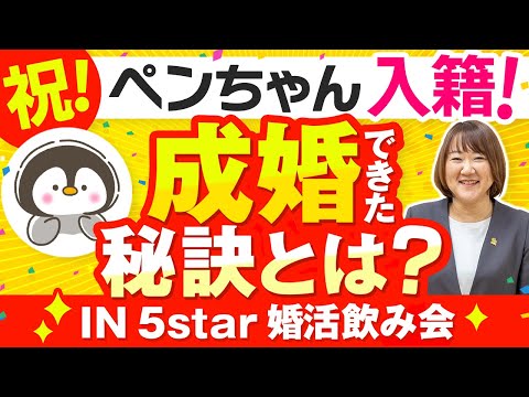 【アラサー婚活】アラサー女子 リアルな婚活ドキュメンタリー～成婚編～vol.5