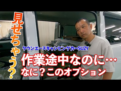 タウンエースキャンピングカーSUZY　今回は作業途中の車両を紹介します。またまたすごいことになってます