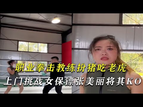 職業拳擊教練扮豬吃老虎，上門挑戰張美麗，張美麗失算慘遭暴打！