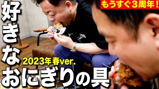 【23SS好きなおにぎりの具】最新おにぎり一緒に食べたよ【ダイアンYOU＆TUBE】