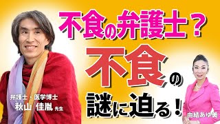 “不食”の謎に迫る！弁護士・医学博士 秋山佳胤先生にインタビュー！