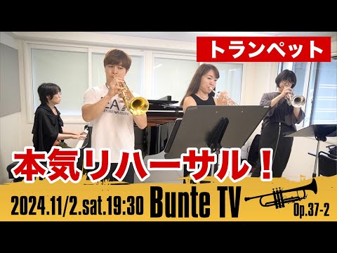 【トランペット三重奏】本気リハーサル！【Bunte TV】