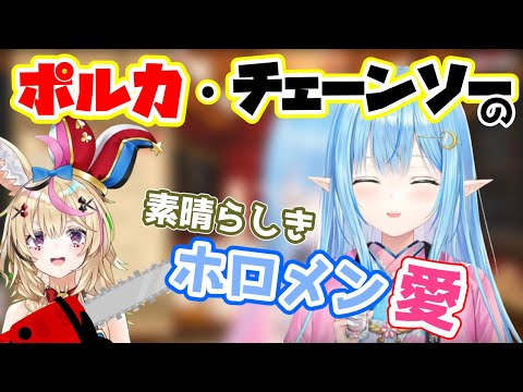 ラミィが語るポルカチェーンソーさんのホロメンへの愛が伝わるエピソード【ホロライブ/切り抜き/雪花ラミィ/尾丸ポルカ】