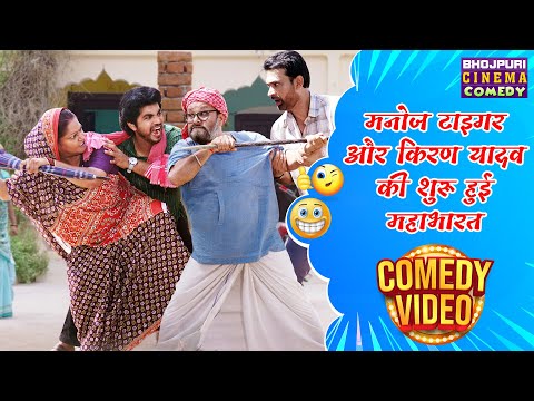 मनोज टाइगर और किरण यादव की शुरू हुई महाभारत | #Rani Chatterjee | #Kajal Raghwani | Comedy Movie Clip