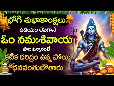 Bhogi + Pournami Special -Om Namo Shivaya - Lord Shiva Telugu Bhakthi Songs | Shiva Devotional Songs