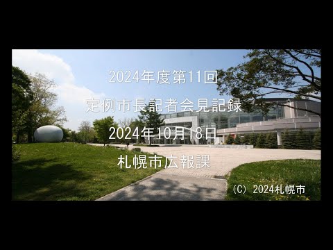 2024年度第11回定例市長記者会見動画