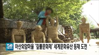 아산외암마을 '짚풀문화제' 세계문화유산 등재 도전｜ TJB 대전·세종·충남뉴스