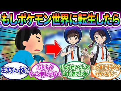 もし俺らがポケモンの世界に転生したらトレーナーとして生きていけるのか？に対するみんなの反応集！