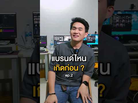 แบรนด์ไหนเกิดก่อน Ep.2