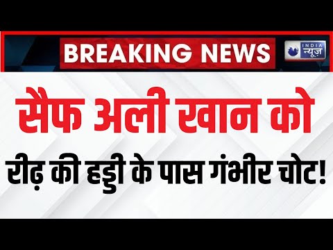 Saif Ali Khan Attacked Breaking News: रीढ़ की हड्डी के पास गंभीर चोट... न्‍यूरोसर्जन कर रहे सर्जरी