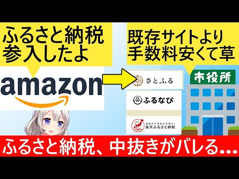 ふるさと納税、Amazonの参入で今までの中抜きがバレれてしまう…