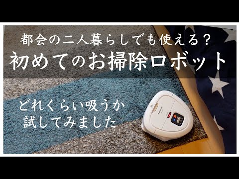 都会暮らしで使える？小さいロボット掃除機 RULO mini(ルーロ ミニ)