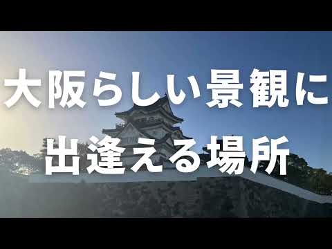 大阪の景観資源「ビュースポットおおさか」をご紹介！