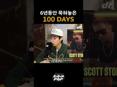 박재범 6년 묵힌 100 DAYS