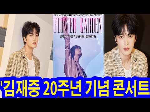 '김재중 20주년 기념 콘서트 : 플라워 가든', 개봉