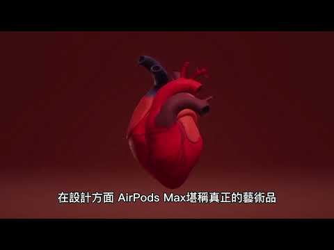 Apple AirPods Max：無線耳機的新王者