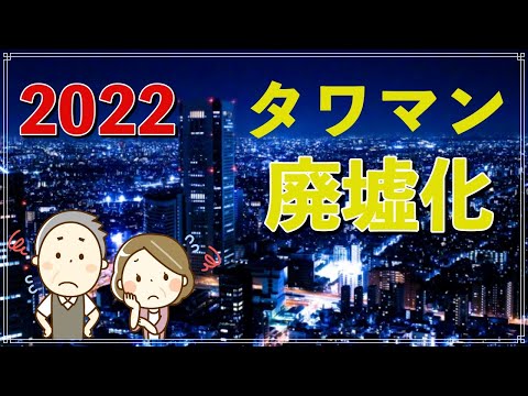 2022年 タワマンの 大量廃墟化が始まる！ 人気のタワーマンションの重大な問題とは？