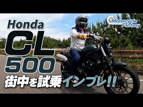 【Honda CL500】街中で試乗インプレ！Motorcycle Fantasy【協力店：ホンダドリーム茅ヶ崎】