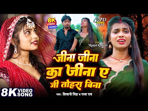 #Video | Jina Jina Ka Jina A JI Tohara Bina | #Shivani Singh & Raja Rai | New Bhojpuri Sad Song 2025