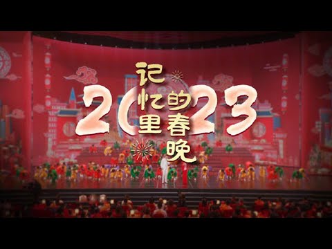 《记忆里的春晚·2023》：小岳岳不说相声改变魔术徒手变烧鸡 赵丽颖彩色版报菜名让人惊呼哇塞 邓超动若脱兔上蹿下跳真“气氛担当” | CCTV春晚